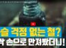 [포스코 뉴스룸] 녹슬 걱정 없는 철, 포스맥 탄생 (feat. 아주강재 X 포스코 콜라보레이션)